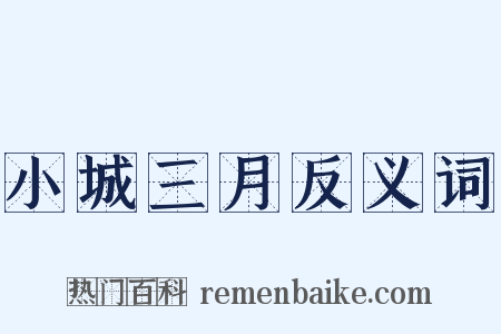 小城三月反义词是什么意思的图片